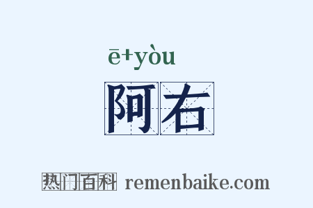 阿右是什么意思的图片